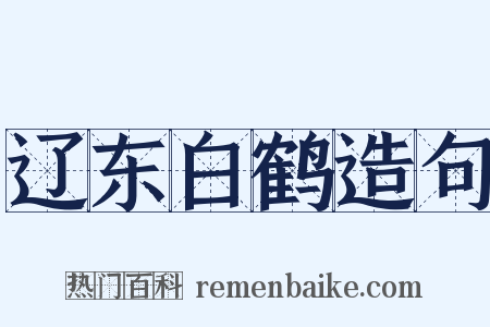 辽东白鹤造句是什么意思的图片